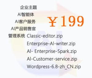 企业基础版整站模板包，一次性买断199元